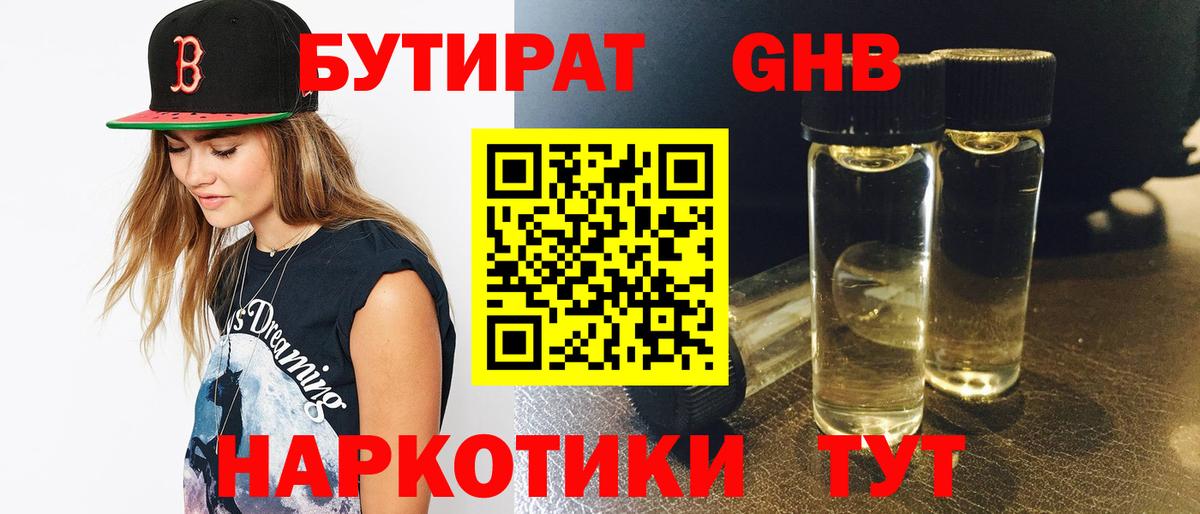 БУТИРАТ Butirat Красноперекопск