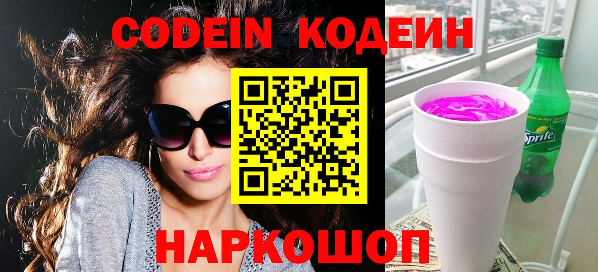 Красноперекопск  Codein Purple Drank  Вход с VPN 